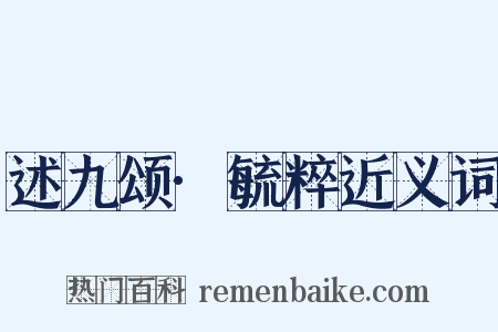 述九颂·毓粹近义词是什么意思的图片